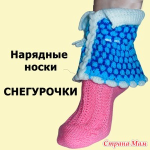 Подарочные носки СНЕГУРОЧКИ