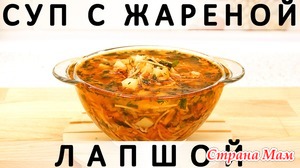 255. Простой суп с жареной вермишелью, картошкой и зажаркой