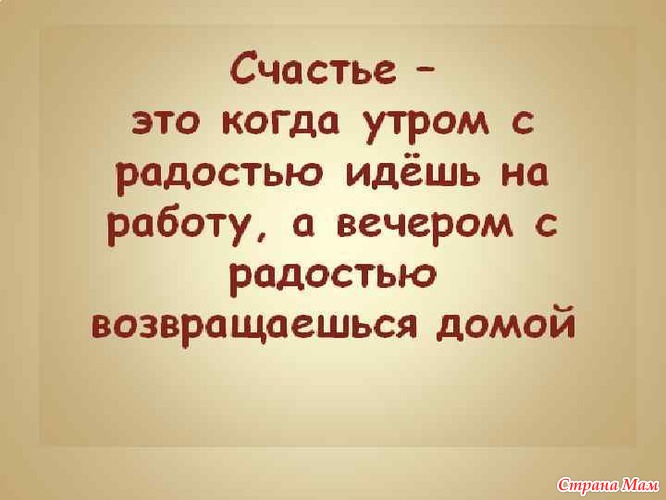 Картинка счастье это когда утром хочется на работу а вечером домой