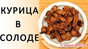 296. Курица в солоде: необычный экспресс-рецепт приготовления любого мяса на сковороде