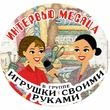Интервью с мастерицами. Светлана-wetka72