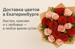 ДОСТАВКА ЦВЕТОВ В ЕКАТЕРИНБУРГЕ: БЫСТРО, КРАСИВО И С ЛЮБОВЬЮ — В ЛЮБОЕ ВРЕМЯ СУТОК