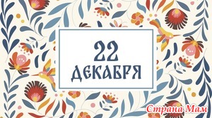 �������� ������� �� �������, 22 ������� � ��� ����� � ������ ������